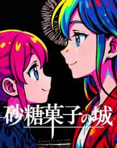 砂糖菓子の城 (Sugar Camelot)