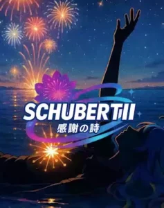 シュベルティ-感謝の詩